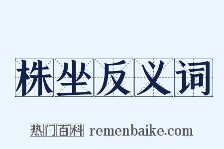 株坐反义词是什么意思的图片